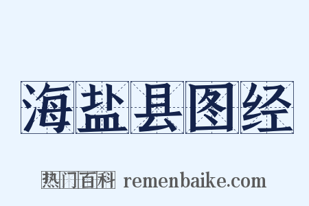 海盐县图经是什么意思的图片